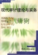 现代审计理论与实务 1997 PDF电子版封面 7560818072 宋良荣,丁宇苏主编
