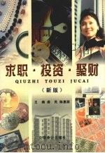 求职·投资·聚财 新版 1998 PDF电子版封面 7542906232 龚民,陈惠丽主编