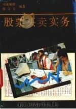 股票买卖实务 1992 PDF电子版封面 7218008666 司徒敏资,廖文义编著