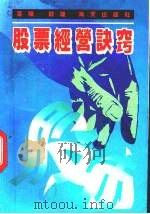 股票经营诀窍 1992 PDF电子版封面 7805424160 叶阳,邹璐编著