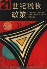 二十一世纪税收政策 1991 PDF电子版封面 7502715819 (美)斯坦(Stein,H.)著;罗晓林等译