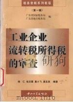 工业企业流转税所得税的审查 1996 PDF电子版封面 7306010484 杨仁,张洁霞,莫小飞等编著