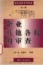 企业其他各税的审查 1996 PDF电子版封面 7306010484 凌一进,骆惠华编著