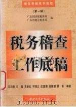 税务稽查工作底稿 1996 PDF电子版封面 7306010484 冯向前,石真,吴彦红等编著