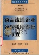 商品流通企业流转税所得税的审查 1996 PDF电子版封面 7306010484 李乃香,刘惠中编著