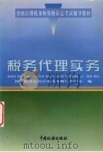 税务代理实务 1998 PDF电子版封面 7801171969 国家税务总局注册税务师管理中心编