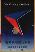 地方税理论与实务 1992 PDF电子版封面 7810312006 刘建民主编
