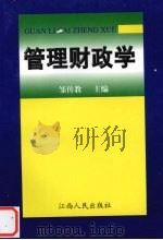 管理财政学 1999 PDF电子版封面 7210021701 邹传教主编