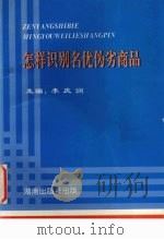 怎样识别名优伪劣商品   1993  PDF电子版封面  7543805464  李庆润主编 