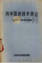 向中国的技术转让:美国国会技术评估局1987年战略报告 1987 PDF电子版封面 上海市科学学研究所编译