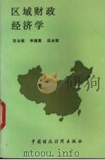 区域财政经济学 1991 PDF电子版封面 7500515496 范业骏,李德章,梁尚敏主编