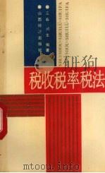 税收税率税法 1991 PDF电子版封面 7805771146 元春,润生编著