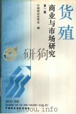 货殖:商业与市场研究 第1辑 1995 PDF电子版封面 7500528485 中国商业史学会编