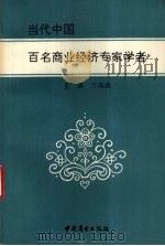 当代中国百名商业经济专家学者 1993 PDF电子版封面 750441655X 万典武主编