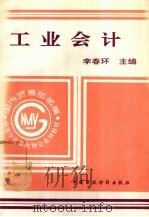 工业会计 1994 PDF电子版封面 7500524870 李春环主编