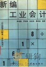 新编工业会计 1993 PDF电子版封面 7805755663 陈彦彪主编
