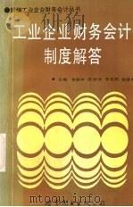 工业企业财务会计制度解答 1993 PDF电子版封面 7506217465 李振中,周世华,李东阳等主编