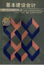 基本建设会计   1990  PDF电子版封面  7810054171  吴公正，王天柱编著 