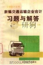 新编交通运输企业会计习题与解答 1996 PDF电子版封面 754290387X 杨进军,刘桔,傅梅英主编