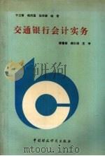 交通银行会计实务 1993 PDF电子版封面 7500520646 于兰模,杨列蕴,张宗谦编著