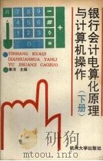 银行会计电算华原理与计算机操作 上下 1993 PDF电子版封面 7810352709 章沛主编