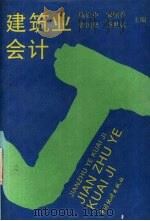 建筑业会计 1994 PDF电子版封面 7503714603 陈启中,宋熙春,曾国坚等主编