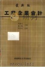 最新版工业企业会计 1993 PDF电子版封面 7810176250 刘贵生,姜小鸥主编