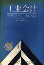工业会计 1991 PDF电子版封面 7500512508 厦门大学会计系编著