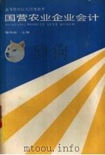 国营农业企业会计 1991 PDF电子版封面 750051246X 魏国政主编