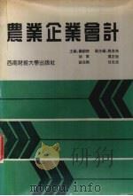 农业企业会计 1994 PDF电子版封面 7810178474 罗绍德,胡军,苏自刚主编