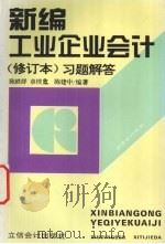 新编工业企业会计习题解答 (修订本) 1995 PDF电子版封面 7542903055 陈轶群,陈建中等编写