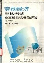劳动经济资格考试全真模拟试卷及解答 初、中级 1993 PDF电子版封面 7800013235 塞风,赵履宽主编