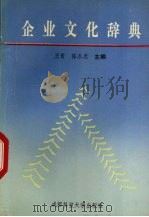 企业文化辞典 1992 PDF电子版封面 7561611056 王青,陈永忠主编