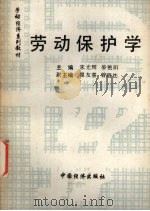 劳动保护学 1994 PDF电子版封面 7501728879 宋光辉,晏艳阳主编