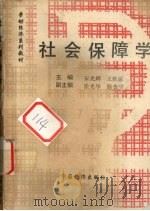 社会保障学 1993 PDF电子版封面 7501719543 宋光辉,王轶豪主编