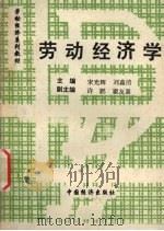劳动经济学 1993 PDF电子版封面 7501719519 宋光辉,刘淼清主编