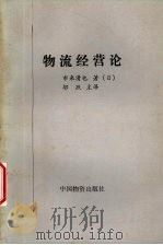 物流经营论 1992 PDF电子版封面 750470671X (日)市来清也著;邬跃主译