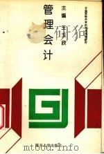 管理会计 1994 PDF电子版封面 7310006488 王玉欣主编