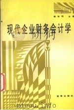 现代企业财务会计学 1995 PDF电子版封面 7543810824 易传和主编