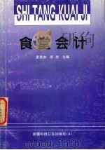食堂会计 1998 PDF电子版封面 7537216444 黄录加,李欣主编
