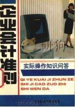 《企业会计准则》实际操作知识问答   1993  PDF电子版封面  7810015403  王瑞华，樊淑惠编著 