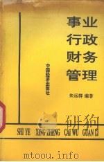 事业行政财务管理 1992 PDF电子版封面 7501719500 朱远群编著