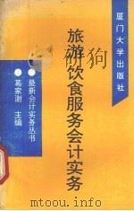 旅游饮食服务会计实务 1993.07 PDF电子版封面 7561506961 毛付根主编