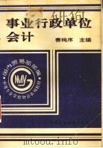 事业行政单位会计 1994 PDF电子版封面 750052482X 赛纯序主编