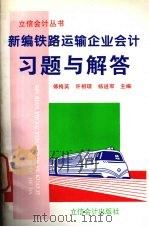 新编铁路运输企业会计习题与解答 1996 PDF电子版封面 7542903918 傅梅英,许相琼,杨进军主编