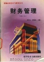 财务管理 1997 PDF电子版封面 7502329455 刘兴云,郭旭东主编