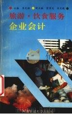 旅游、饮食服务企业会计 1993 PDF电子版封面 7810225650 李光绪主编