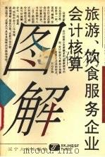 旅游、饮食服务企业会计核算图解 1993 PDF电子版封面 7205026903 成冀清编著