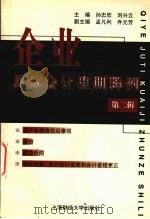 企业具体会计准则释例 1999 PDF电子版封面 7810493116 孙忠欣,刘兴云主编