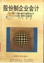 股份制企业会计 1996 PDF电子版封面 7224028460 邹丽珍等主编